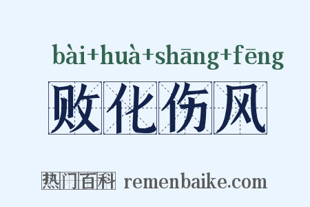 败化伤风是什么意思的图片